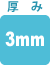 厚み